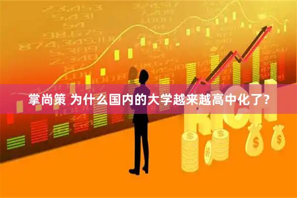 掌尚策 为什么国内的大学越来越高中化了？